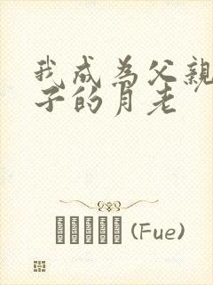 我成为父亲与妻子的月老