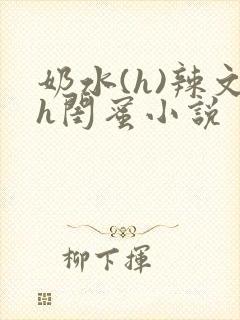 奶水(h)辣文h闺蜜小说