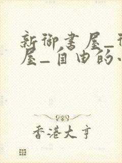 新御书屋_御书屋_自由的小说阅读网