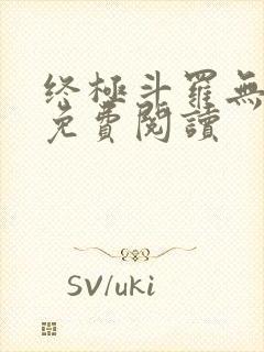 终极斗罗无弹窗免费阅读