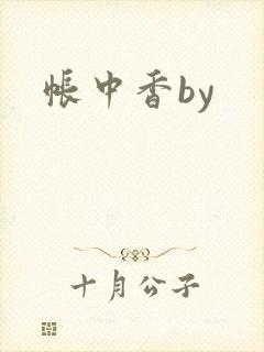 帐中香by