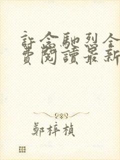 许念驰烈全文免费阅读最新章节更新