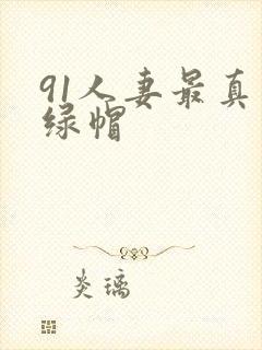 91人妻最真实绿帽封面