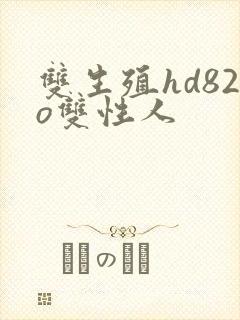 双生殖hd82o双性人