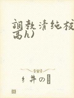 调教清纯校花(高h)