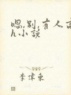 嗯,别,有人高h小说