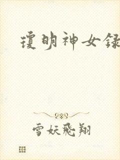 琼明神女录小说封面