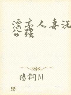 漂亮人妻洗澡被公强