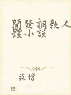 开发调教人妻身体小说