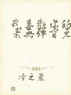 我喜欢你的信息素无弹窗免费阅读