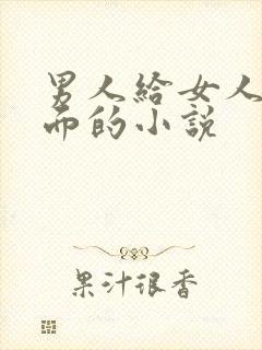 男人给女人舔下面的小说