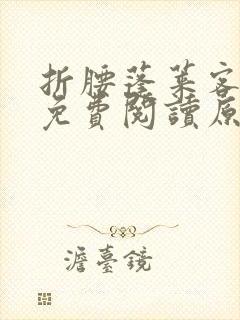 折腰蓬莱客小说免费阅读原文