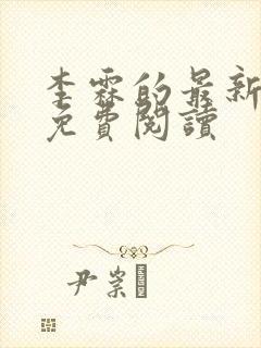 李霖的最新章节免费阅读