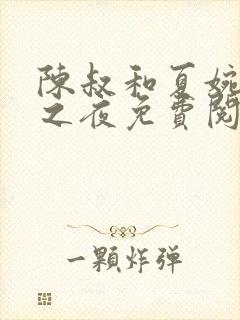 陈叔和夏婉沉沦之夜免费阅读全文封面