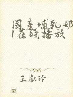 国产哺乳奶水91在线播放