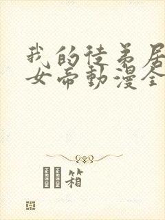 我的徒弟居然是女帝动漫全集免费观看