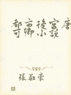 都市后宫唐枫秦可卿小说