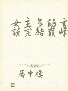 女主多的玄幻小说完结巅峰之作