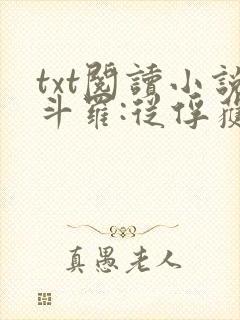 txt阅读小说斗罗:从俘获女神开始无敌