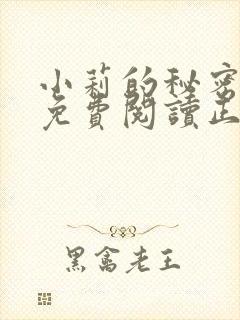 小莉的秘密全文免费阅读正版小说封面