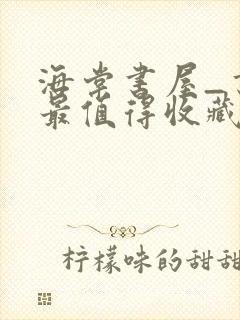 海棠书屋_书友最值得收藏的网络小说阅读网