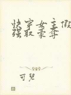 快穿女主假装被强取豪夺