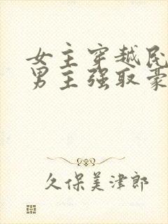 女主穿越民国被男主强取豪夺封面