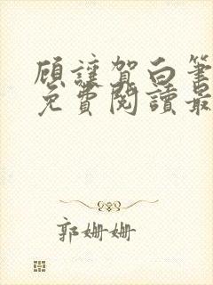 顾让贺白笔趣阁免费阅读最新章节更