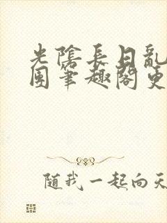 光阴长日乱作一团笔趣阁更新