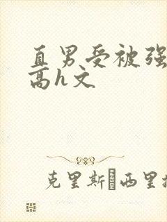 直男受被强啪哭高h文封面