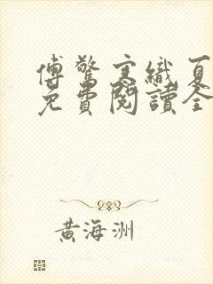 傅惊寒织夏小说免费阅读全文