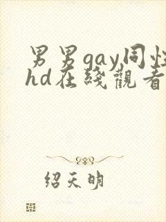 男男gay同性hd在线观看