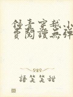 钟青穿越小说免费阅读无弹窗