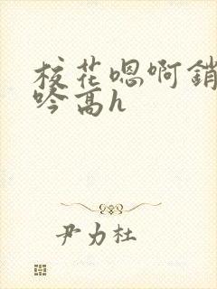 校花嗯啊销魂呻吟高h