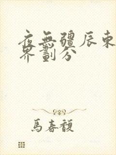 夜无疆辰东的境界划分封面