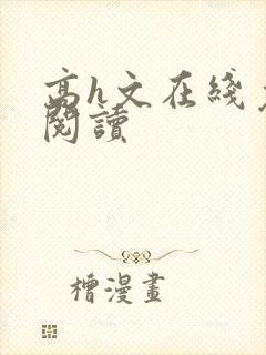 高h文在线免费阅读