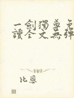 一剑独尊免费阅读全文无弹窗