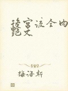 后宫流全肉h文艳文