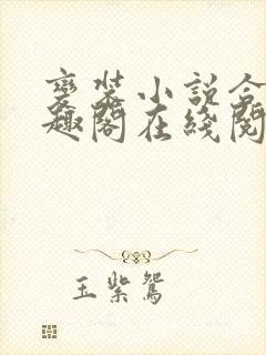 变装小说合集笔趣阁在线阅读