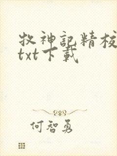 牧神记精校完本txt下载