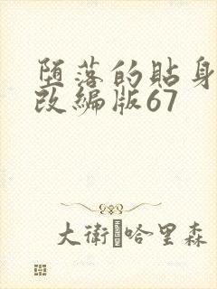 堕落的贴身校花改编版67