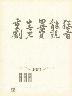 重生异能狂妻短剧免费观看