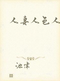 人妻人色人操