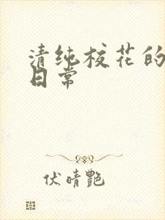 清纯校花的调教日常封面