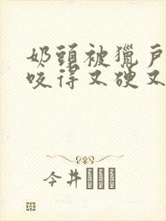 奶头被猎户相公咬得又硬又疼封面