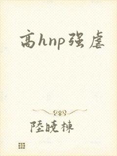 高hnp强虐封面