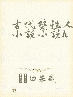 古代双性人调教小说小说h