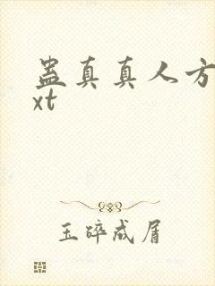 蛊真真人方源txt