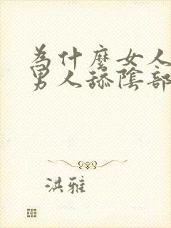 为什么女人喜欢男人舔阴部