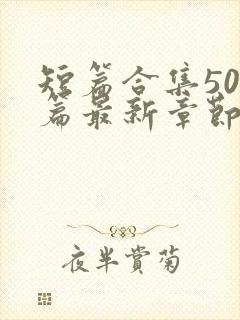 短篇合集500篇最新章节笔趣阁免费阅读小说